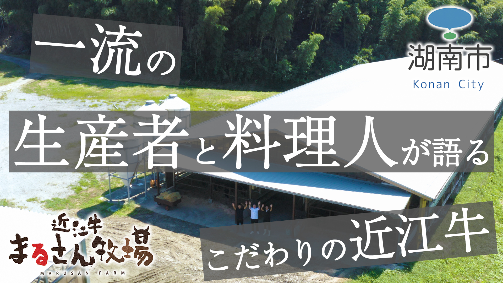 一流の生産者と料理人が語るこだわりの近江牛