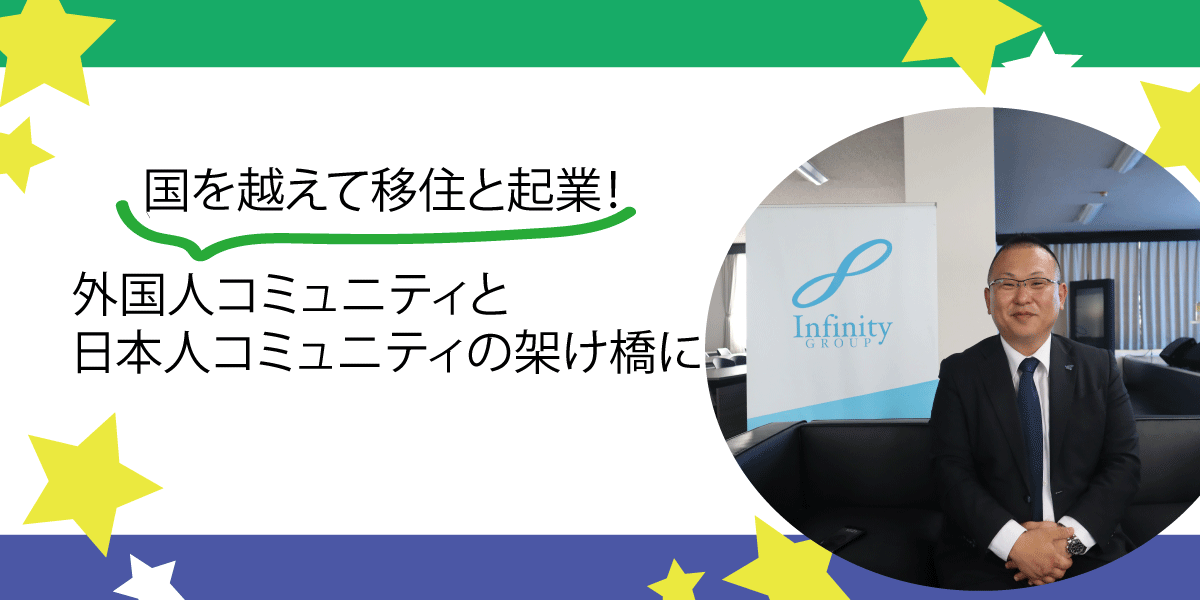 国を越えて移住と起業！外国人コミュニティと日本人コミュニティの架け橋に
