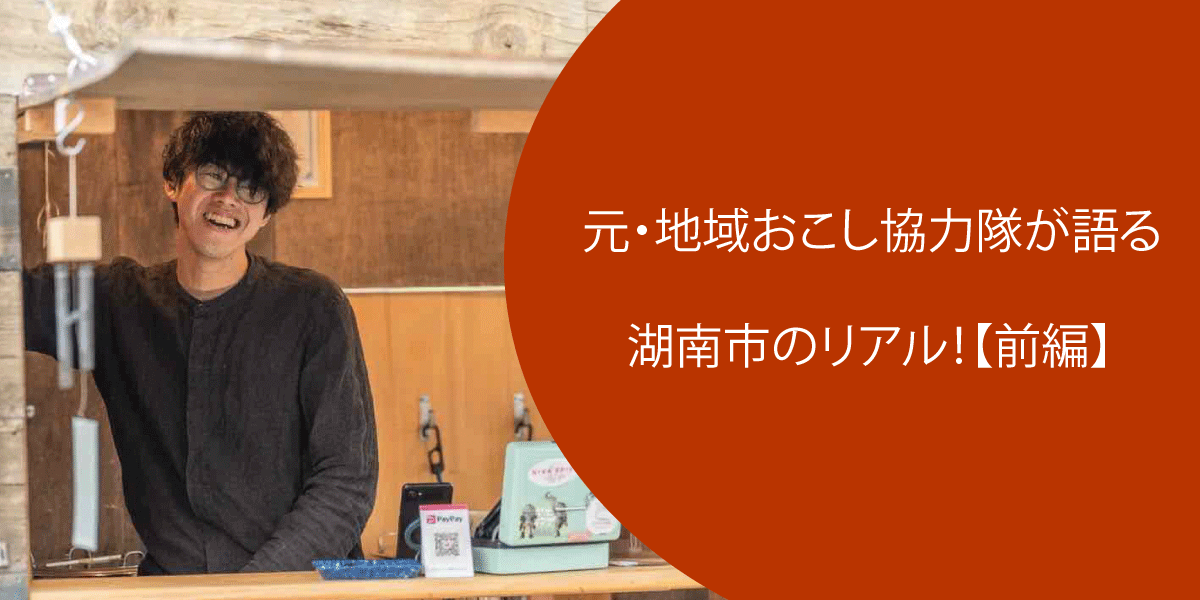 元・地域おこし協力隊が語る湖南市のリアル！
