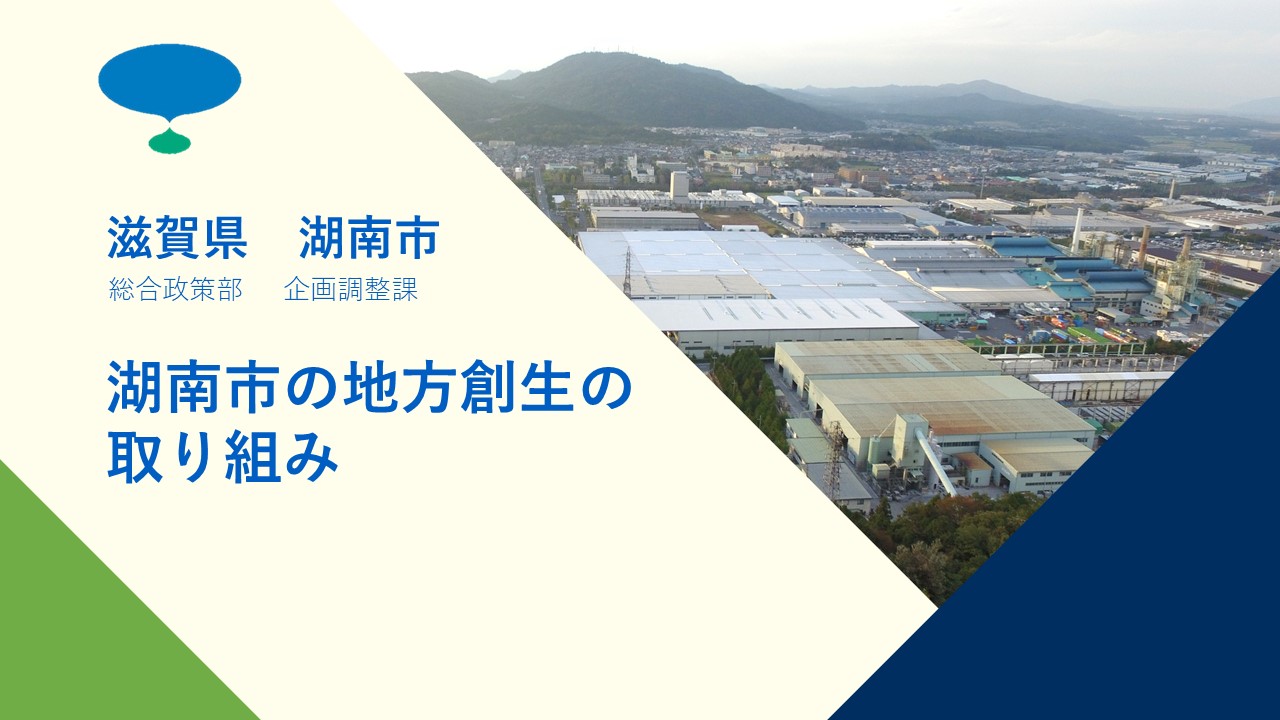 湖南市の概要と地方創生の取組