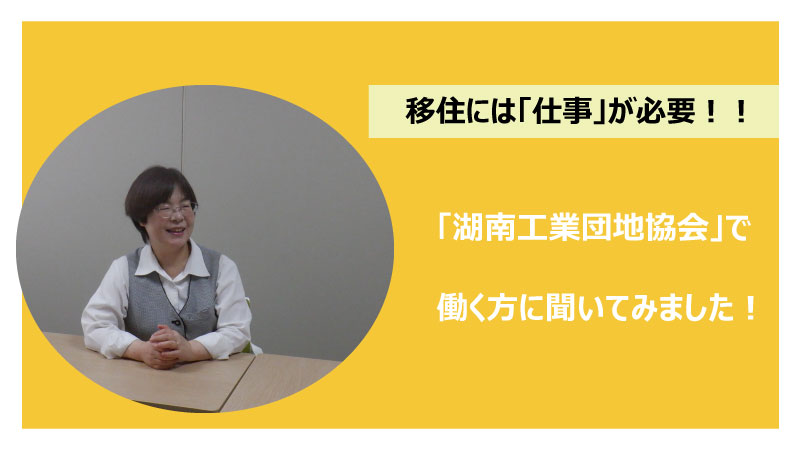 移住には「仕事」が必要！「湖南工業団地協会」で働く方に聞いてみました！