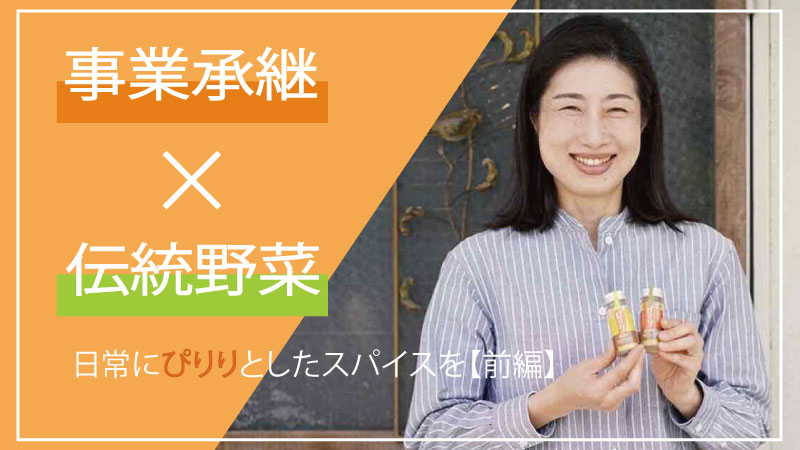 【事業承継×伝統野菜】日常にぴりりとしたスパイスを