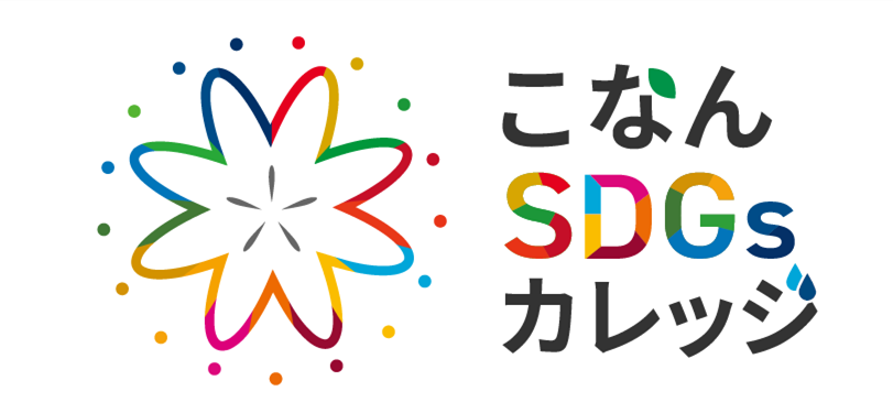 SDGsカレッジロゴ画像