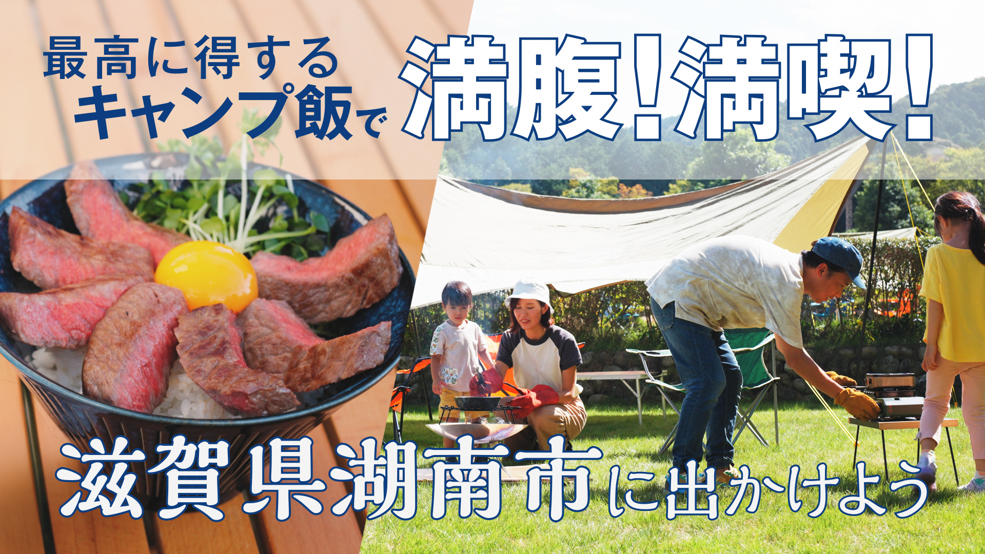 滋賀県湖南市へキャンプに出かけよう～最高に得するキャンプ飯で満腹！満喫！