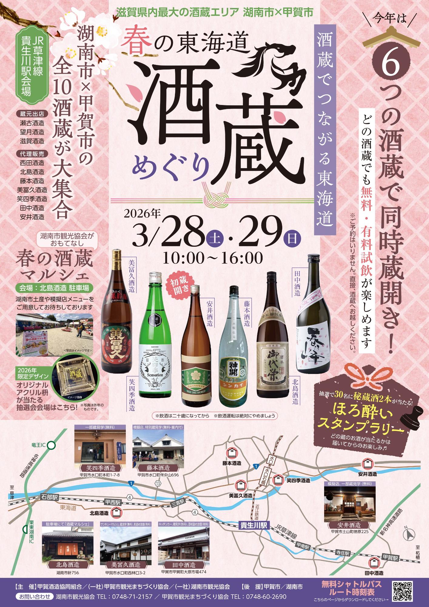 酒蔵めぐりポスター