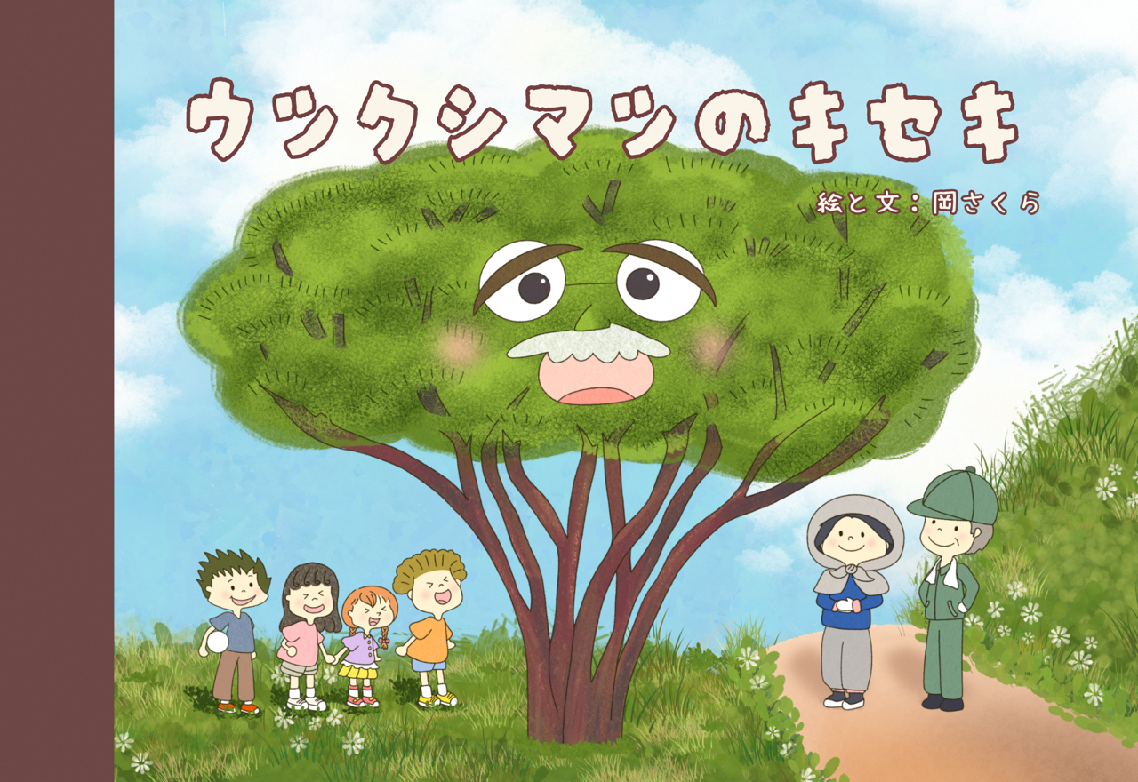 ウツクシマツ絵本