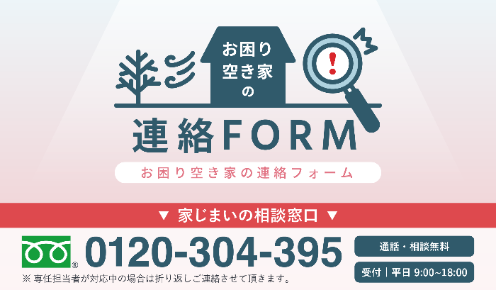 お困り空き家の連絡FORM