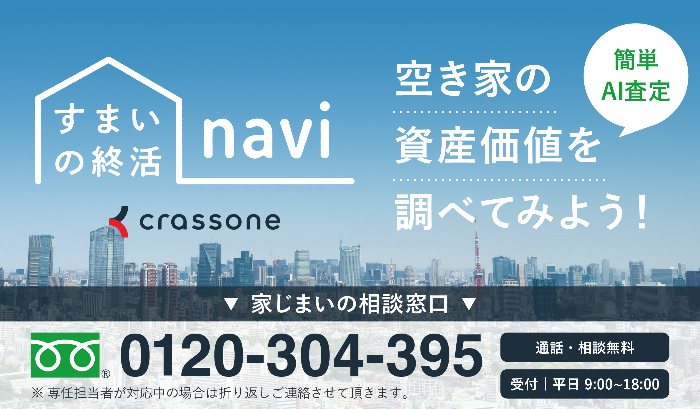 すまいの終活navi