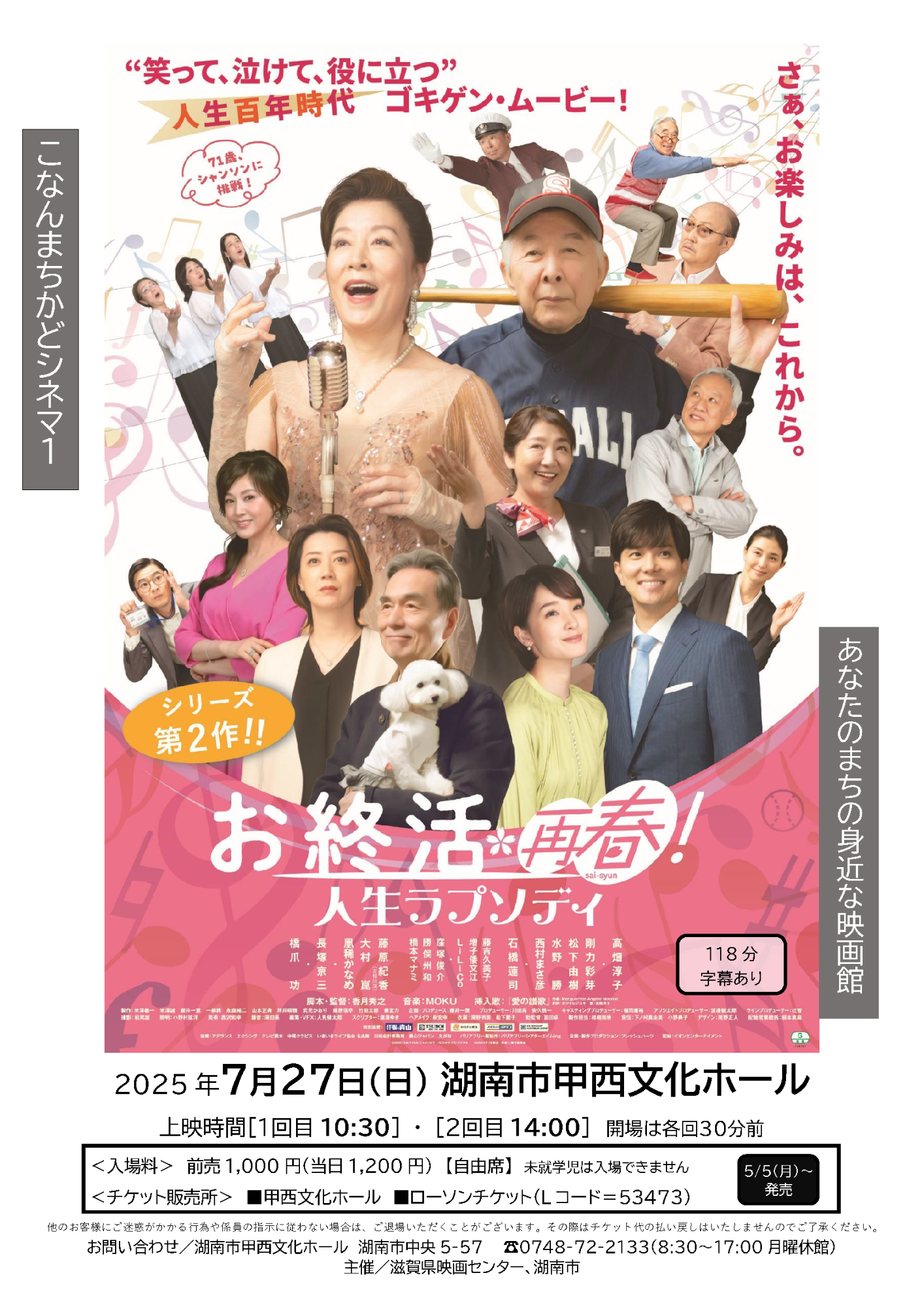 （イメージ）こなんまちかどシネマ1 お終活*再春! 人生ラプソディ