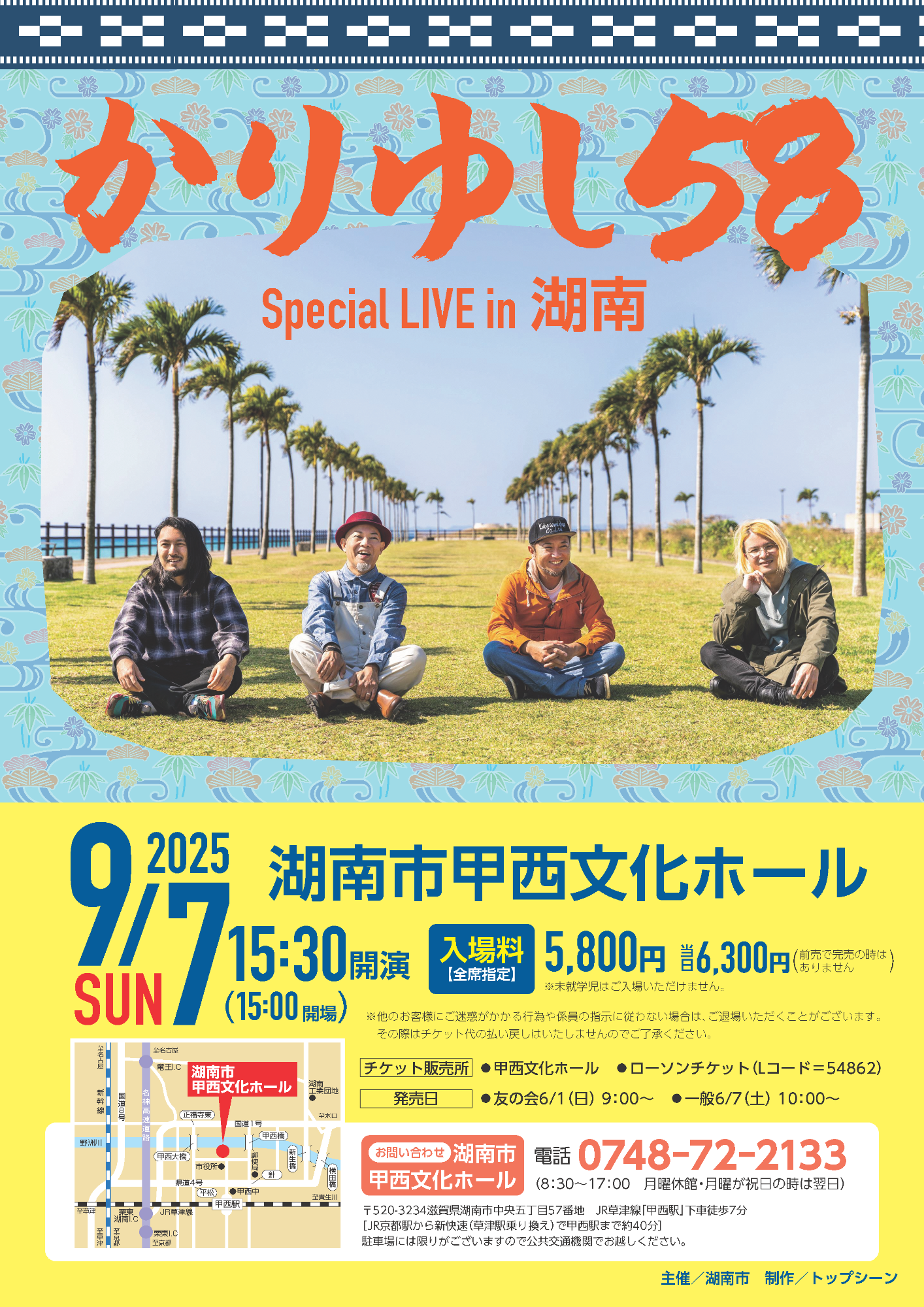 （イメージ）かりゆし58 Special LIVE in 湖南