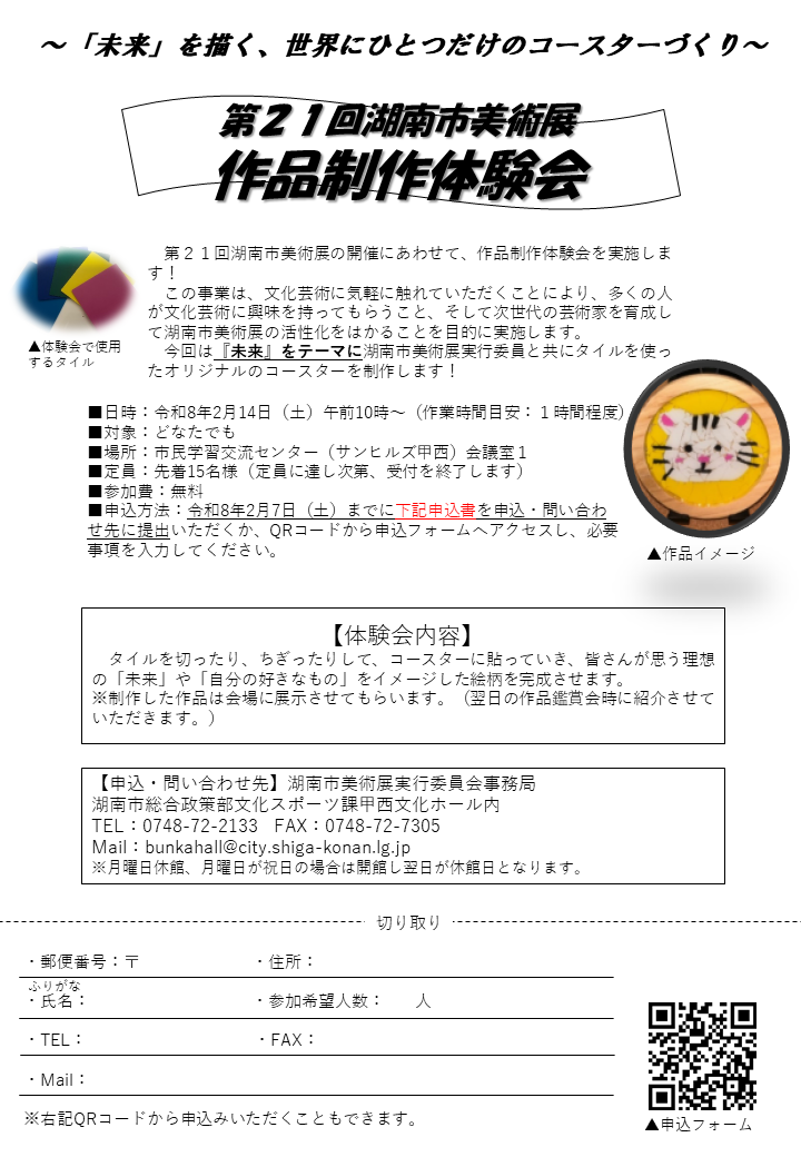 （イメージ）第21回湖南市美術展作品制作体験会