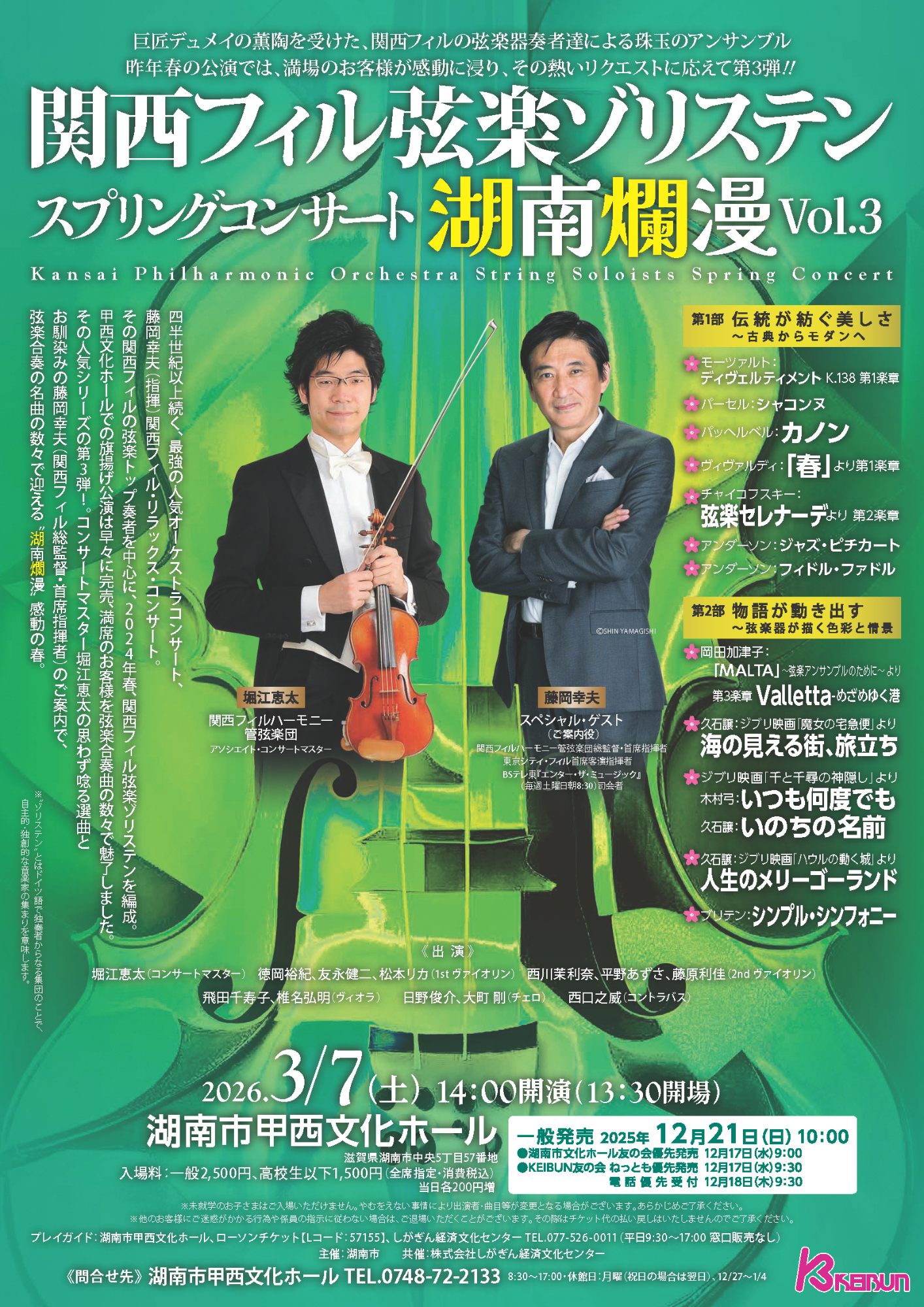 （イメージ）関西フィル弦楽ゾリステンスプリングコンサート湖南爛漫Vol.3