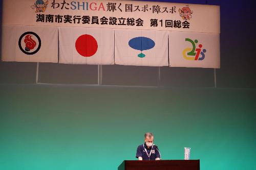 わたSHIGA輝く国スポ・障スポ湖南市実行委員会生田会長挨拶