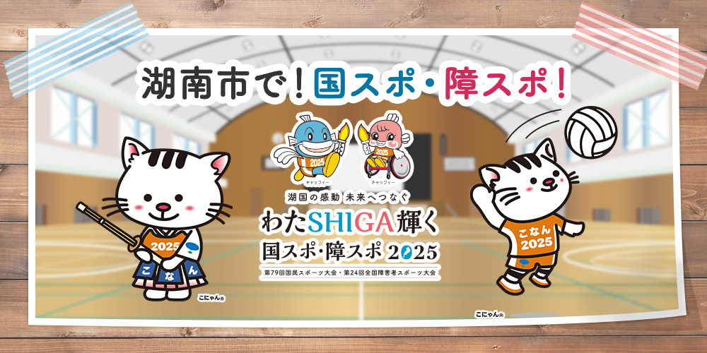 わたSHIGA輝く国スポ・障スポ