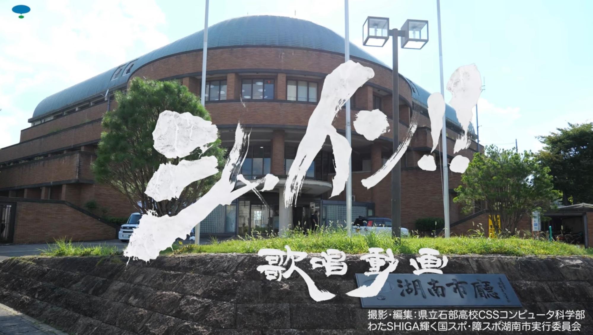 みんなで歌って応援しよう！シャイン！！歌唱動画＠湖南市