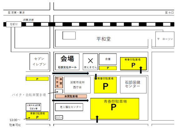 青春祭駐車場地図（石部文化ホール）