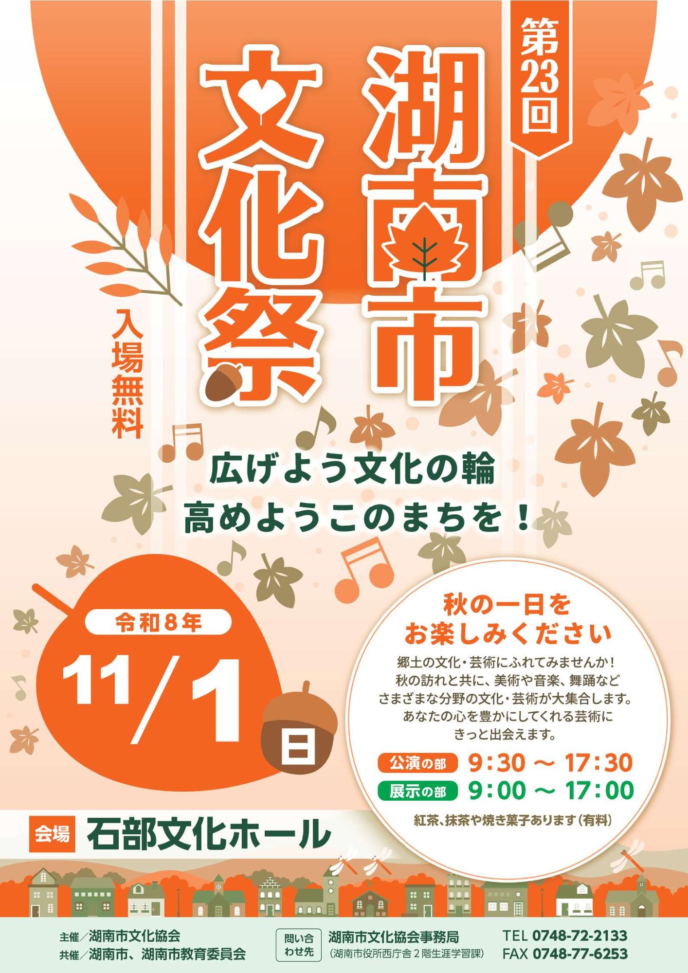 第23回湖南市文化祭のポスター