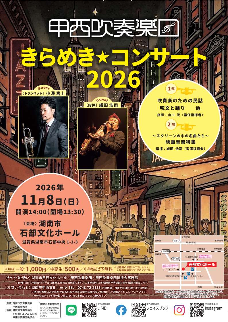 甲西吹奏楽団きらめきコンサート2026のチラシ