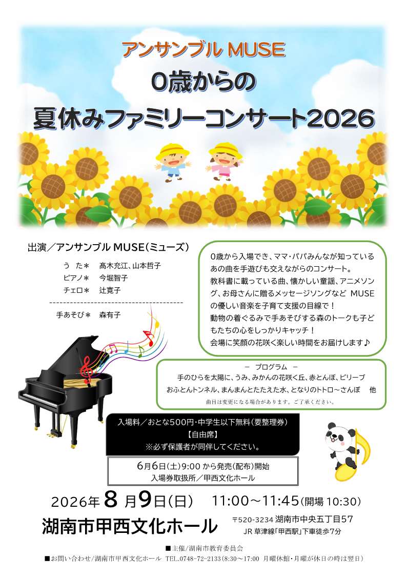 アンサンブルミューズ 0歳からの夏休みファミリーコンサート2026