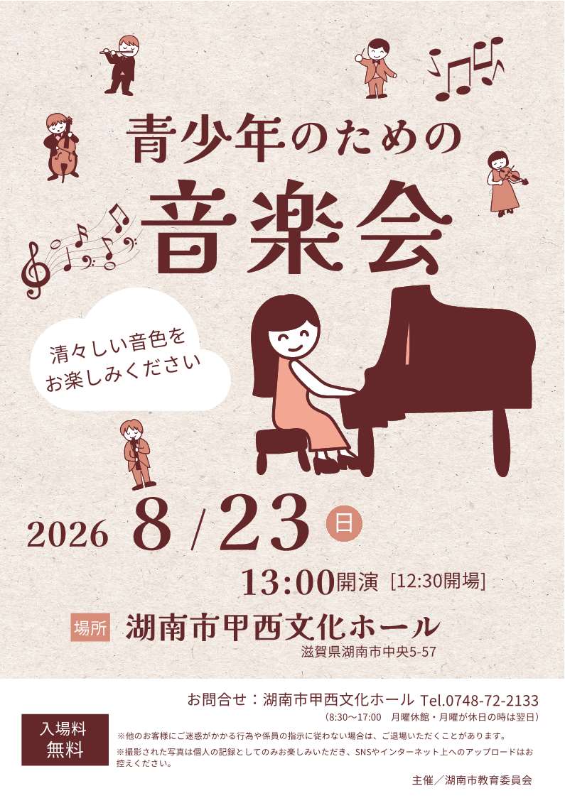 青少年のための音楽会チラシ