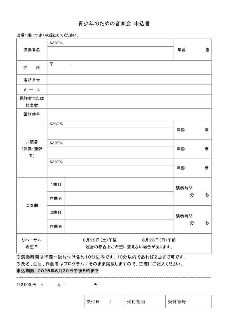 青少年のための音楽会出演者申し込み用紙