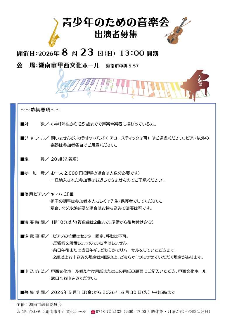 青少年のための音楽会出演者募集用紙