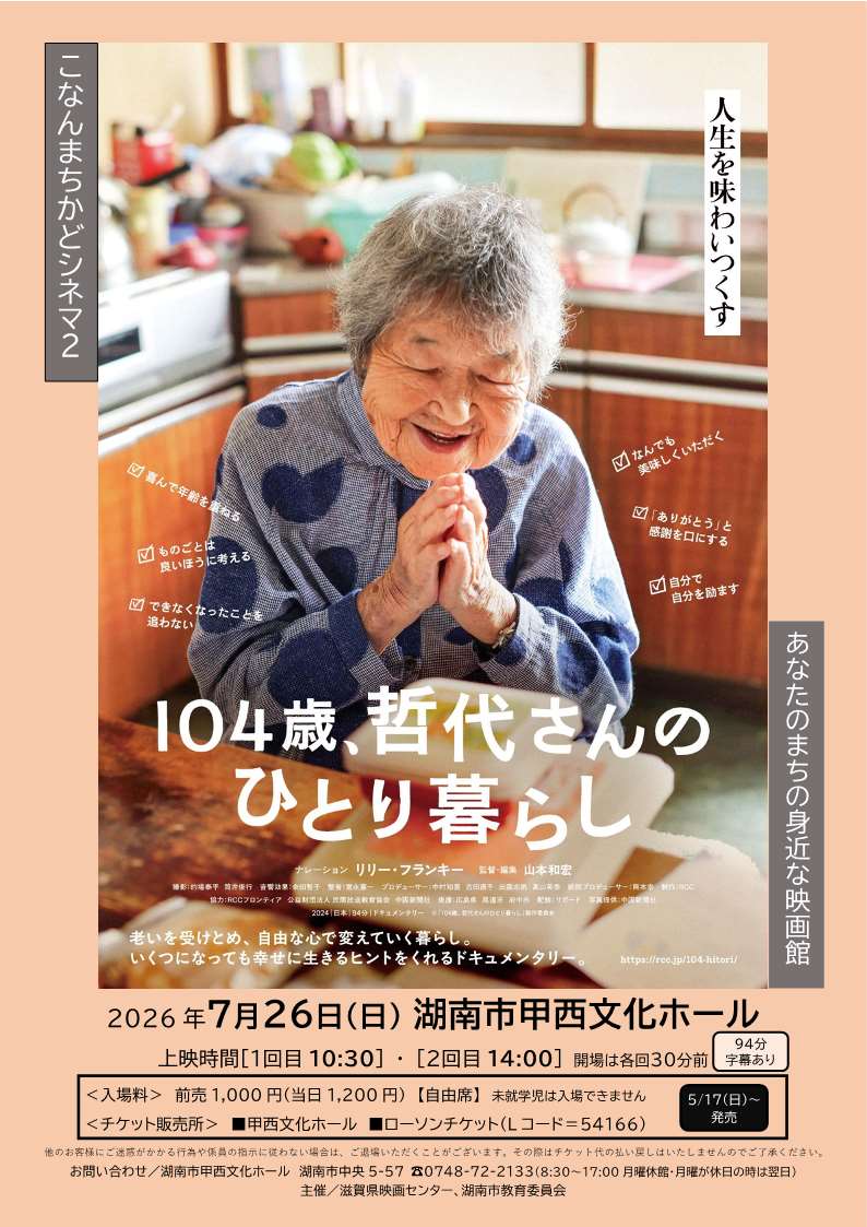 104歳、哲代さんのひとり暮らしチラシ