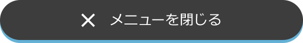 メニューを閉じる