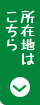 所在地はこちら