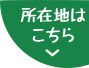 所在地はこちら