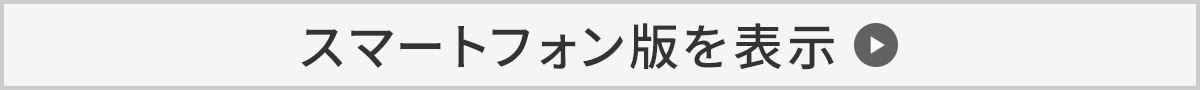 スマートフォン版を表示