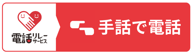 電話リレーサービス 手話で電話