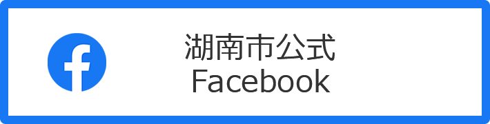 湖南市公式Facebook