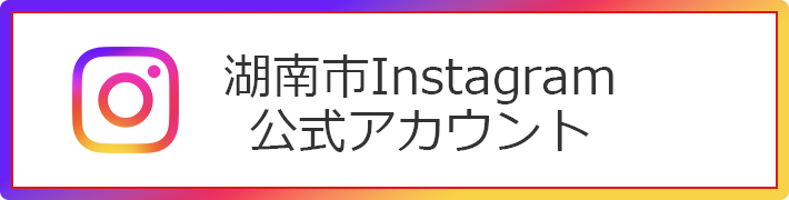 湖南市Instagram公式アカウント