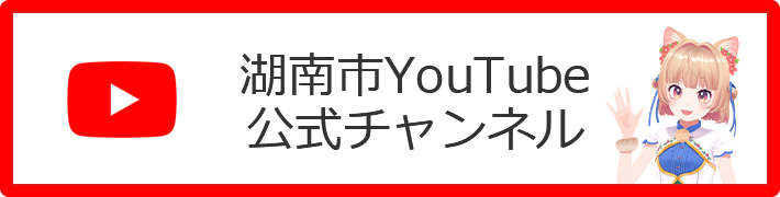 湖南市YouTube公式チャンネル