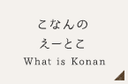 こなんのえーとこ What is Konan