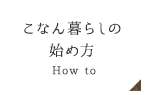 こなん暮らしの始め方 How to