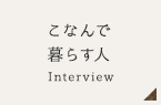 こなんで暮らす人 Interview