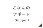 こなんのサポート Support