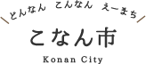 どんなん こんなん えーまち こなん市 Konan City