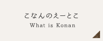 こなんのえーとこ What is Konan