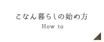 こなん暮らしの始め方 How to