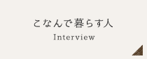 こなんで暮らす人 Interview