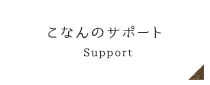 こなんのサポート Support