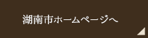 湖南市ホームページへ