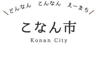 どんなん こんなん えーまち こなん市 Konan City